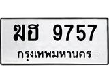ทะเบียนรถ 9757 - ฆฮ 9757 ผลรวมดี 36 - เลขที่ใช่สำหรับรถคุณ ของพร้อมส่งมอบ จากกรมขนส่ง