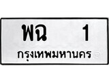 ทะเบียนรถ 1 - พฉ 1 - เลขมงคลที่ใช่สำหรับรถคุณ ของพร้อมส่งมอบ