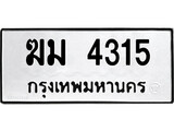 ทะเบียนรถ 4315 - ฆม 4315 - เลขที่ใช่สำหรับรถคุณ ของพร้อมส่งมอบ