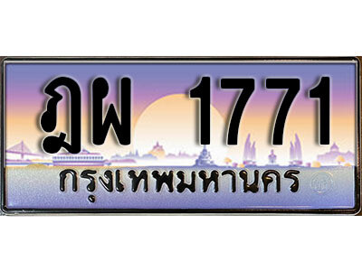 ทะเบียนรถ 1771 - ฎผ 1771 เลขมงคล เลขสวย ให้โชค ของพร้อมส่งมอบ จากกรมขนส่ง
