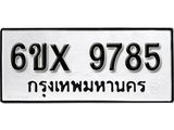 รับจองทะเบียน 9785 – ทะเบียนรถเลข 9785 หมวดใหม่เลขถูกใจจากกรมขนส่ง