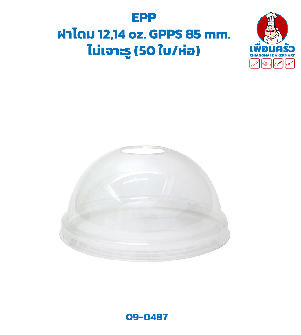 ฝาโดม 12,14 oz. GPPS 85 mm. ไม่เจาะรู (50 ใบ/ห่อ) (EPP) (09-0487)