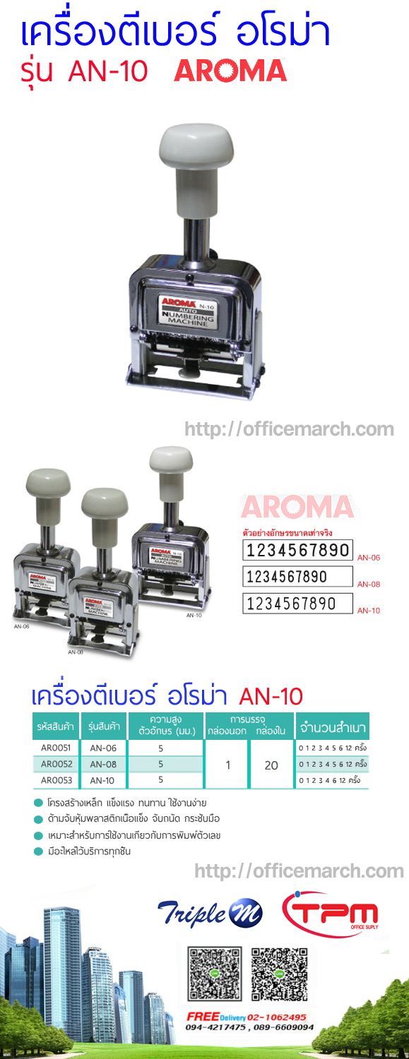 เครื่องตีเบอร์ 10 หลัก อโรม่า AN-10