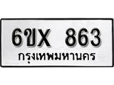 จองทะเบียน 863 – ทะเบียนรถเลข 863 หมวดใหม่เลขถูกใจจากกรมขนส่ง