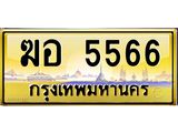 ทะเบียนรถ 5566 - ฆอ 5566 - เลขสวยสำหรับรถคุณ จากกรมขนส่ง