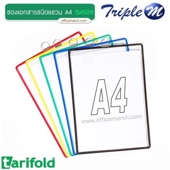 ซองเอกสารชนิดแขวน A4 แนวตั้ง คละสี เทอริโฟลด์ 154509