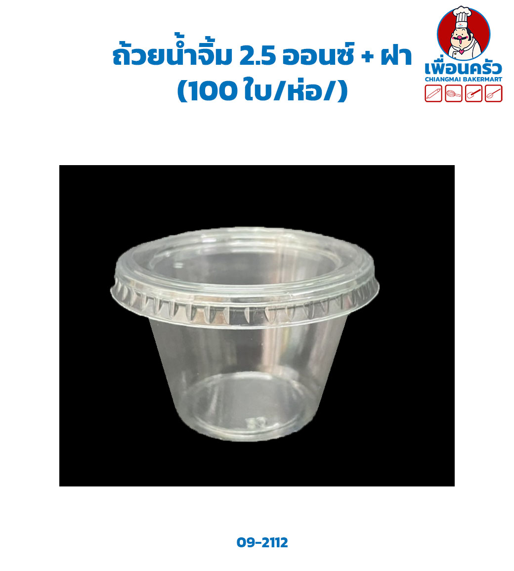 ถ้วยน้ำจิ้ม 2.5 ออนซ์ + ฝา (100 ใบ/ห่อ/) (09-2112)