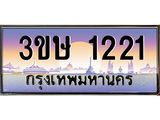 ทะเบียนรถ 1221 - 3ขษ 1221 ผลรวมดี 15 - เลขมงคล ให้โชค ของพร้อมส่งมอบ จากกรมขนส่ง