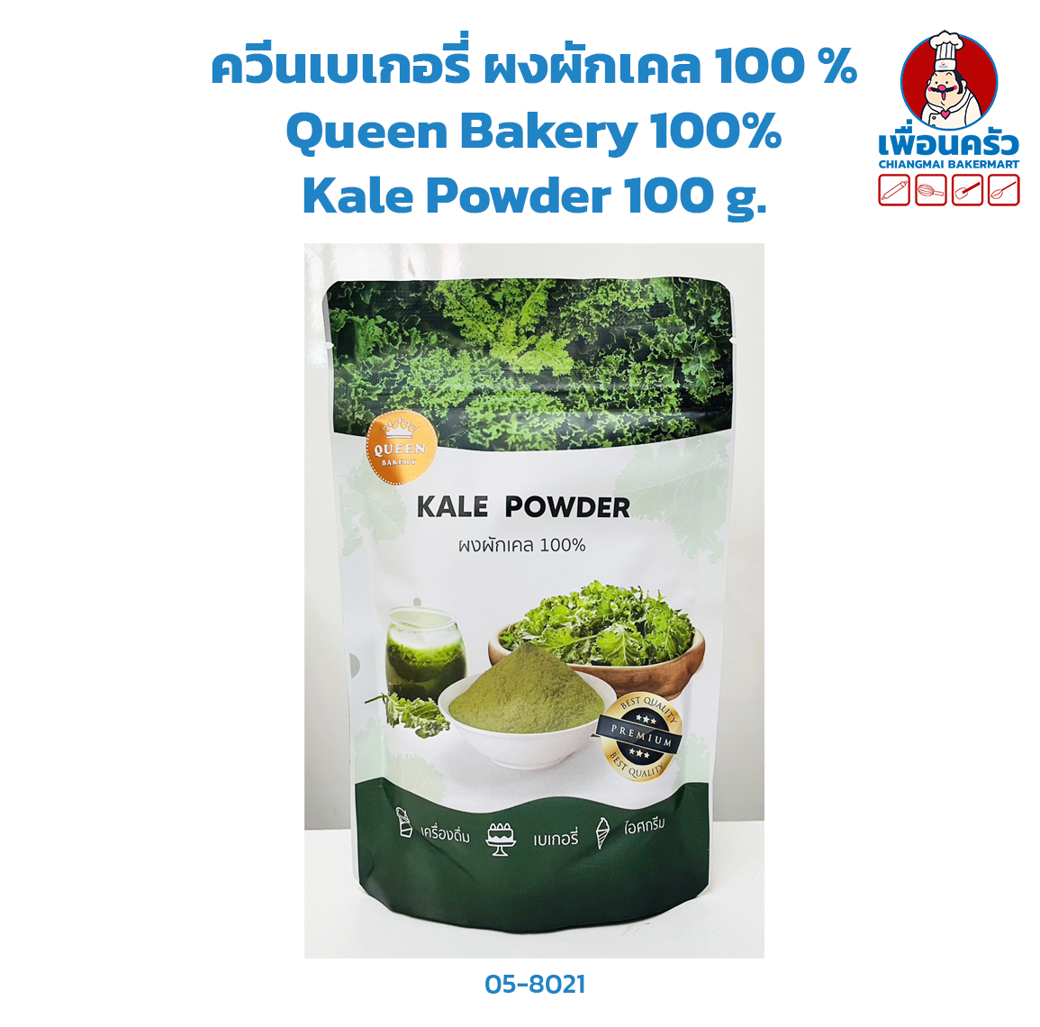 ควีนเบเกอรี่ ผงผักเคล 100 % Queen Bakery 100% Kale Powder 100 g. (05-8021)