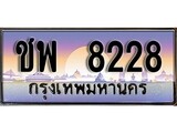 ทะเบียนรถ 8228 - ชพ 8228 - เลขที่ใช่สำหรับรถคุณ ของพร้อมส่งมอบ จากกรมขนส่ง