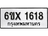รับจองทะเบียนรถ 1618 – ทะเบียนรถเลข 1618 - หมวดใหม่เลขถูกใจจากกรมขนส่ง