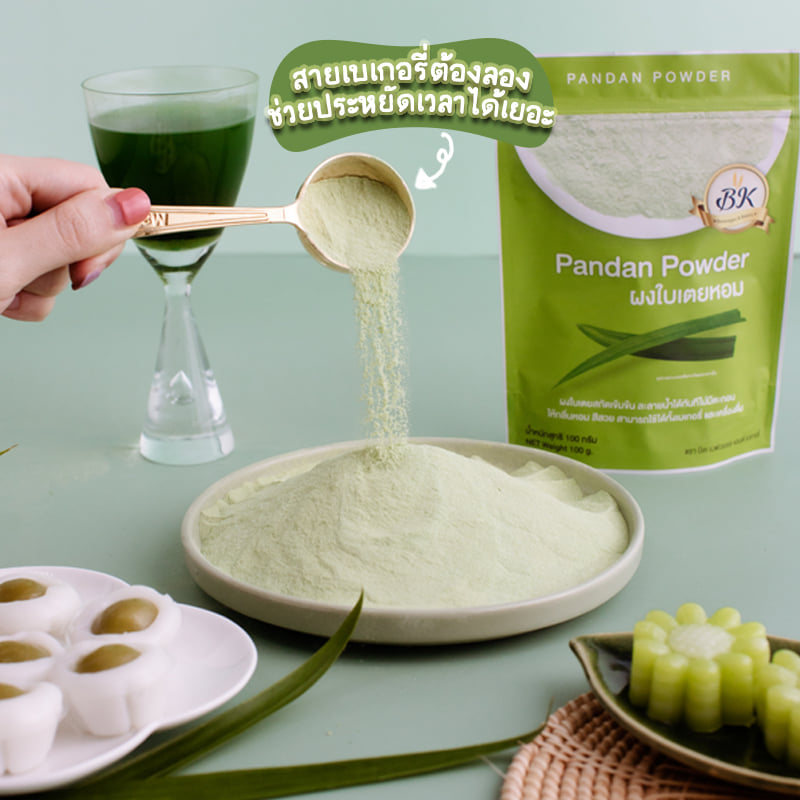 ผงใบเตยหอม 100% BK Pandan Powder บรรจุ 100 g. ตรา BK (05-7448)