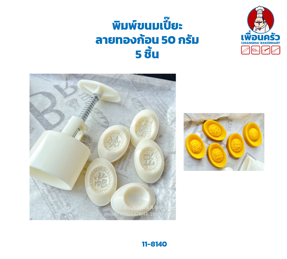 พิมพ์ขนมเปี๊ยะ ลายทองก้อน 50 กรัม 5 ชิ้น(11-8140)