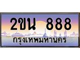 ทะเบียนรถ 888 - 2ขน 888 - เลขมงคลที่ใช่สำหรับรถคุณ ของพร้อมส่งมอบ
