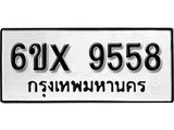 รับจองทะเบียน 9558 – ทะเบียนรถเลข 9558 หมวดใหม่เลขถูกใจจากกรมขนส่ง