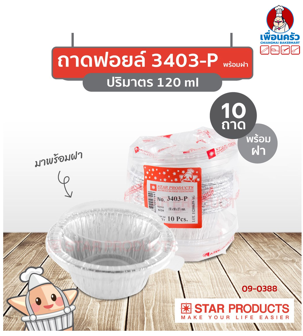 (ยกลัง) ถาดพายฟอยด์พร้อมฝา สตาร์โปรดักส์ no.3403-P จำนวน 10 ใบ x 100 ห่อ (09-0388-11)