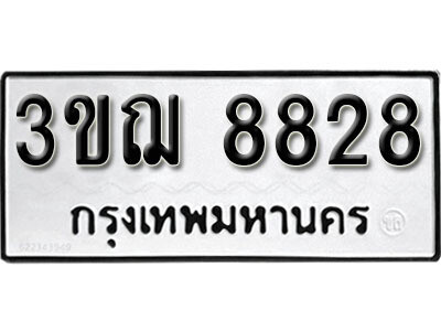 เลขทะเบียน 8828 - 3ขฌ 8828 ผลรวมดี 36 ทะเบียนรถเลขมงคล จากกรมขนส่ง