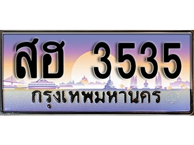 ป้ายทะเบียนรถ 3535 เลขทะเบียนประมูล - สฮ 3535 ทะเบียนเลขมงคล จากกรมขนส่ง