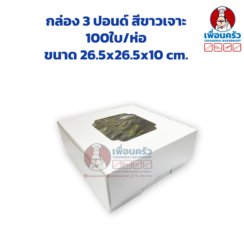 (100 ใบ) กล่องเค้กกระดาษ 3 ปอนด์ สีขาว เจาะ ห่อ 100 ใบ (09-0046-07)