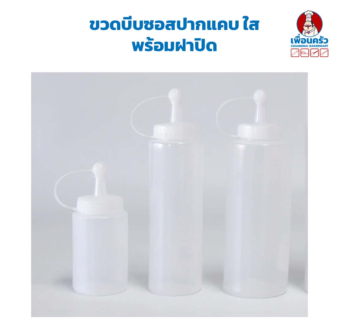 ขวดบีบซอสปากแคบ ใส พร้อมฝาปิด 1 ใบ (เลือกขนาด)