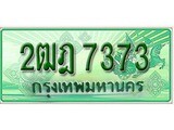 ทะเบียนรถ 7373 - 2ฒฎ 7373 - เลขสวยสำหรับรถคุณ จากกรมขนส่ง