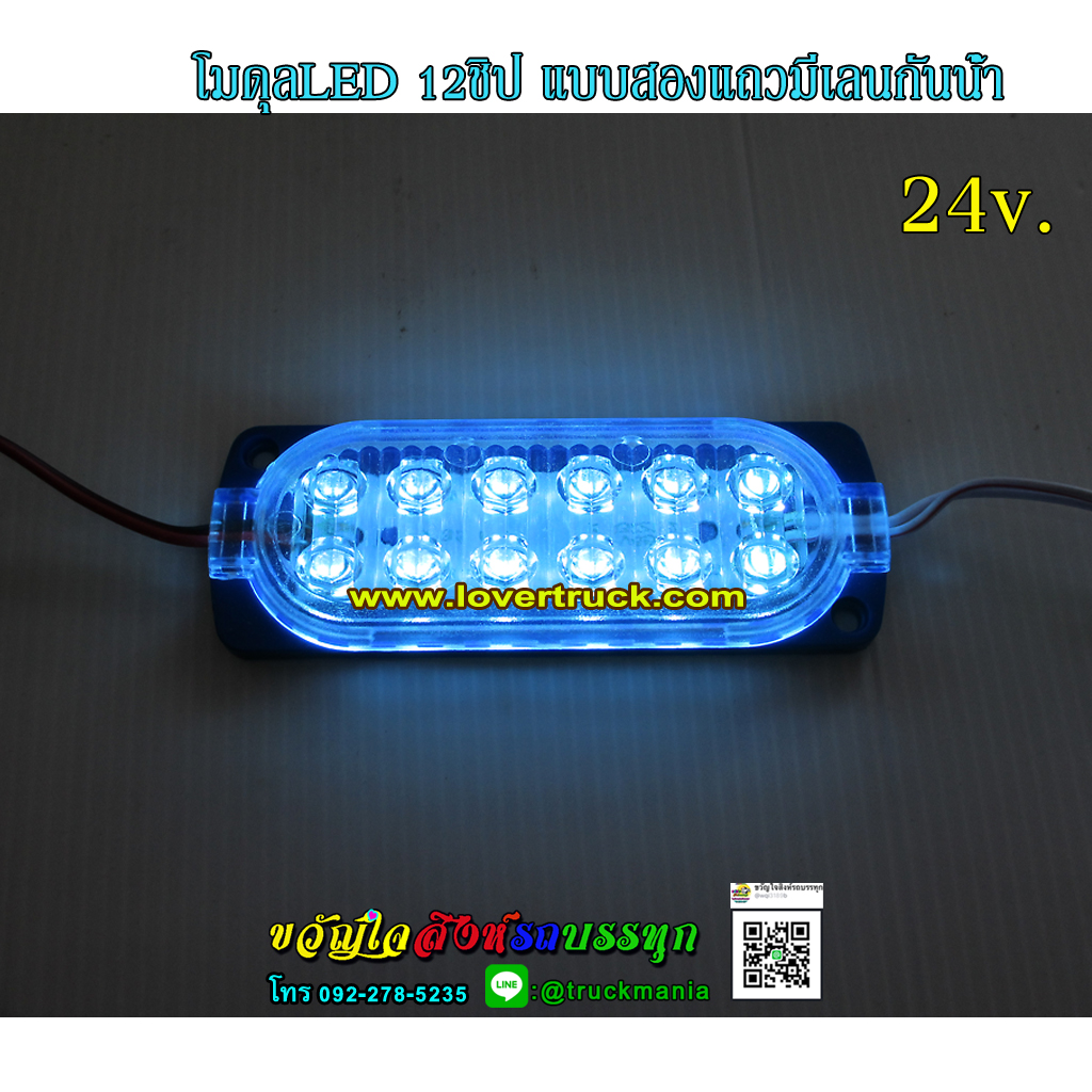 ไฟโมดูลใหญ่ LED 12ชิป สองแถว มีเลนส์กันน้ำ 24v.