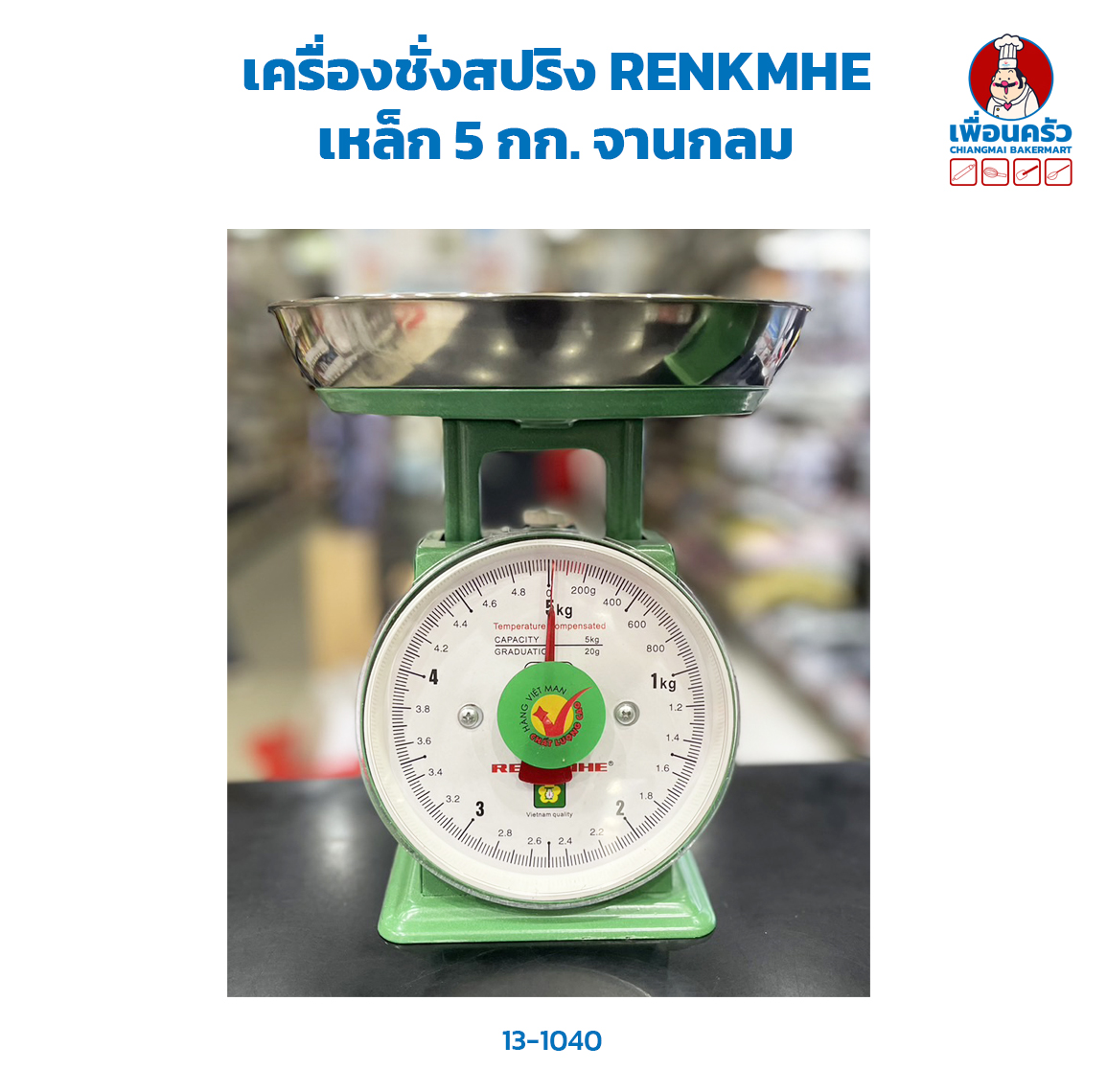 เครื่องชั่งสปริงRENKMHE เหล็ก พิกัด 5 กก. จานกลม (13-1040)