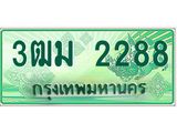 ทะเบียนรถ 2288 - เลขสวย - 3ฒม 2288 - เลขที่ใช่สำหรับรถคุณ จากกรมขนส่ง