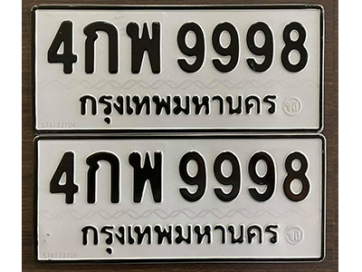 ทะเบียนรถ 9998 – 4กพ 9998 - ทะเบียนมงคล เลขสวย จากกรมขนส่ง