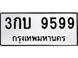 ทะเบียนรถ 9599 - ทะเบียนรถให้โชค – 3กบ 9599 - เลขสวยสำหรับรถคุณ จากกรมขนส่ง