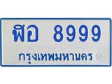 ทะเบียนรถ 8999 - เลขมงคล - ฬอ 8999 - เลขที่ใช่สำหรับรถคุณ ของพร้อมส่งมอบ