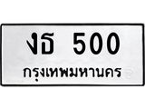 ทะเบียนรถ 500 - งธ 500 - เลขที่ใช่สำหรับรถคุณ ของพร้อมส่งมอบ จากกรมขนส่ง