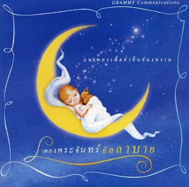GRAMMY – เพลงพระจันทร์ลัลลาบาย / มีรอยบ้าง