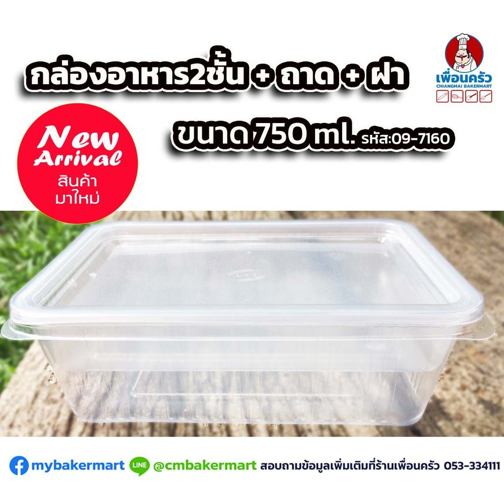 กล่องอาหาร 2 ชั้น พร้อมฝา EPP ความจุ 750 ml. บรรจุ 25 ชุด (09-7160)