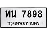 ทะเบียนรถ พน 7898 ผลรวมดี 45 - พน 7898 ทะเบียนสวย มงคลดีสำหรับรถคุณ