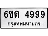ทะเบียนรถ 4999 - 6ขด 4999 ผลรวมดี 40 - เลขมงคลที่ใช่สำหรับรถคุณ ของพร้อมส่งมอบ
