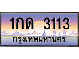 ทะเบียนรถ 3113 - 1กด 3113 - เลขสวยสำหรับรถคุณ ของพร้อมส่งมอบ จากกรมขนส่ง