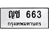 ทะเบียนรถ 663 - ทะเบียนมงคล - ญช 663 - มหาเสน่ห์ เลขที่ใช่สำหรับรถคุณ ของพร้อมส่งมอบ