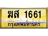 ทะเบียนรถ 1661 - ฆส 1661 ผลรวมดี 24 - เลขที่ใช่สำหรับรถคุณ ของพร้อมส่งมอบ