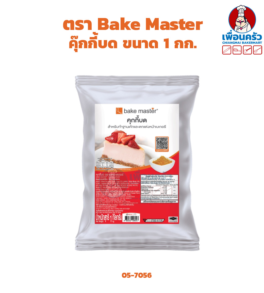 คุ๊กกี้บด สำหรับทำฐานเค้กและตกแต่งหน้าเบเกอรี่ ขนาด 1 กก. ตรา Bake Master Cookie Crumbles 1 kg. (05-7056)
