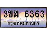 ทะเบียนรถ 6363 - ทะเบียนสวย - 3ขฆ 6363 - เลขที่ใช่สำหรับรถคุณ จากกรมขนส่ง