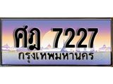 ทะเบียน 7227 - เลขสวย – ศฎ 7227 - เลขที่ใช่สำหรับรถคุณ ของพร้อมส่งมอบ