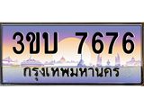 ทะเบียนรถ 7676 - 3ขบ 7676 - เลขมงคลที่ใช่สำหรับรถคุณ ของพร้อมส่งมอบ