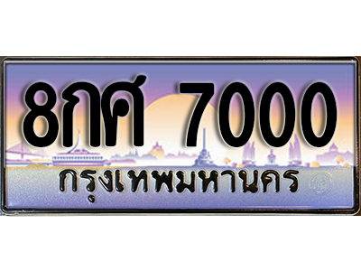 ป้ายทะเบียนรถ 7000 เลขประมูล ผลรวมดี 23 - 8กศ 7000 เลขสวย จากกรมขนส่ง