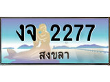 ทะเบียนรถ งจ 2277 – เลขประมูลสงขลา ทะเบียนสวย ของพร้อมส่งมอบ