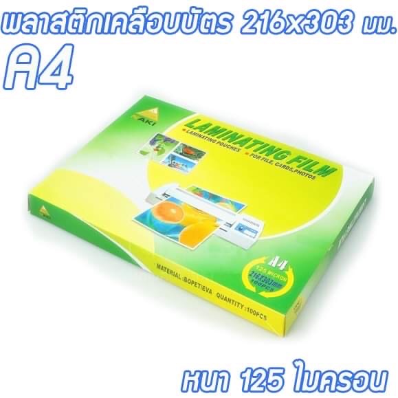 พลาสติกเคลือบบัตร A4 หนา 125ไมครอน นากิ 125mc Naki