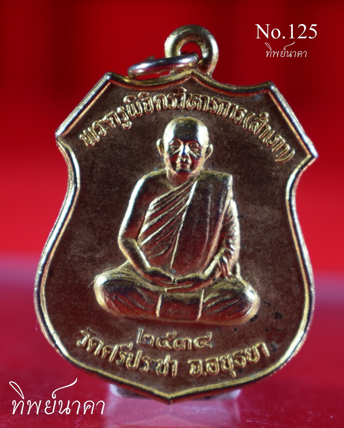 No125.เหรียญพระครูพิจิตรวิหารการ(สำเภา) ปี2534 วัดศรีปรีชา จ.อยุธยา รุ่นพิเศษ ลาภ พูล ผล ทวี