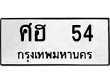 ทะเบียนรถ 54 - ศฮ 54 - เลขมงคลที่ใช่สำหรับรถคุณ ของพร้อมส่งมอบ