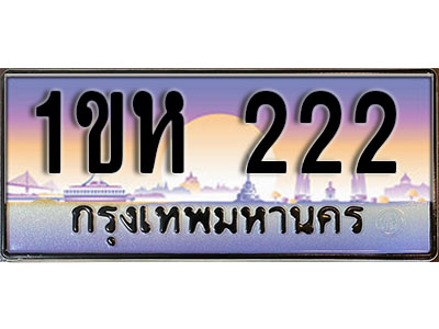 ทะเบียนรถ 222 - ผลรวมดี 14 – 1ขห 222 เลขมงคล ให้โชค จากกรมขนส่ง