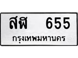 ทะเบียนรถ 655 - ทะเบียนรถให้โชค - สฬ 655 - เลขที่ใช่สำหรับรถคุณ ของพร้อมส่งมอบ